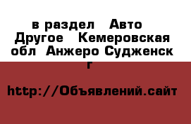  в раздел : Авто » Другое . Кемеровская обл.,Анжеро-Судженск г.